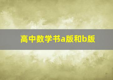 高中数学书a版和b版