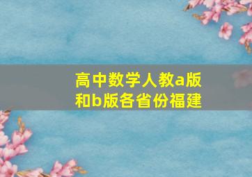 高中数学人教a版和b版各省份福建