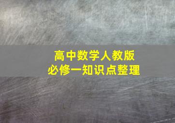 高中数学人教版必修一知识点整理