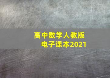 高中数学人教版电子课本2021