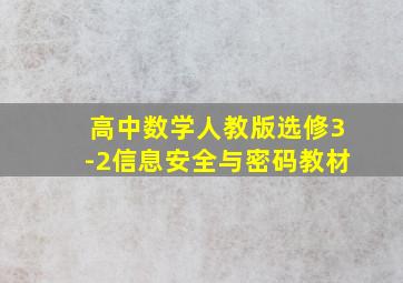 高中数学人教版选修3-2信息安全与密码教材