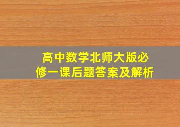 高中数学北师大版必修一课后题答案及解析