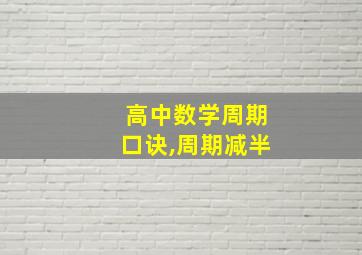 高中数学周期口诀,周期减半