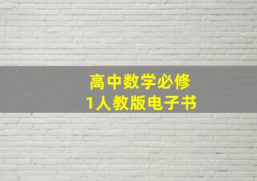 高中数学必修1人教版电子书