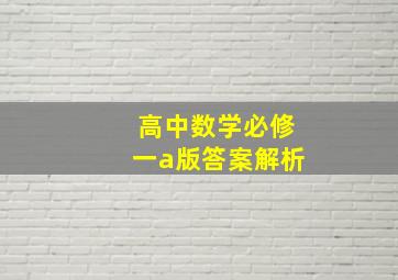 高中数学必修一a版答案解析