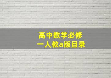 高中数学必修一人教a版目录