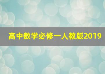 高中数学必修一人教版2019