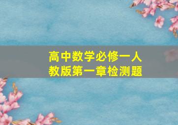 高中数学必修一人教版第一章检测题