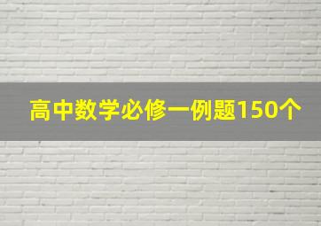 高中数学必修一例题150个