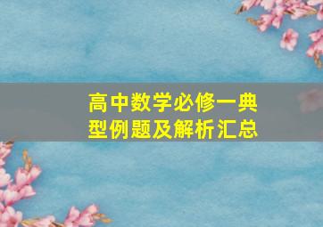 高中数学必修一典型例题及解析汇总