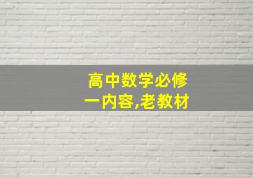 高中数学必修一内容,老教材