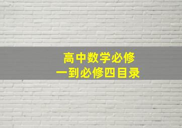 高中数学必修一到必修四目录