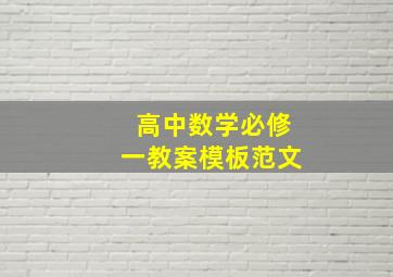 高中数学必修一教案模板范文