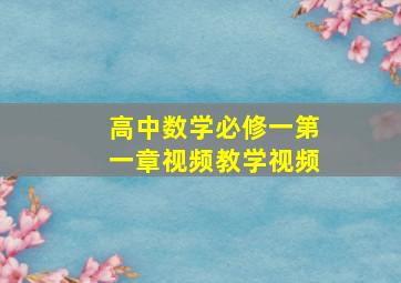 高中数学必修一第一章视频教学视频