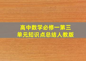 高中数学必修一第三单元知识点总结人教版