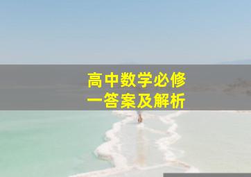 高中数学必修一答案及解析