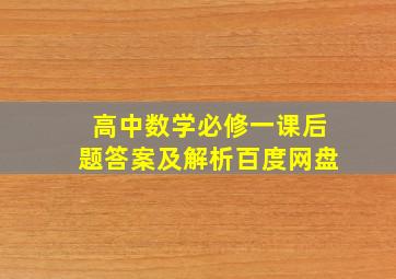 高中数学必修一课后题答案及解析百度网盘