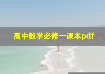 高中数学必修一课本pdf