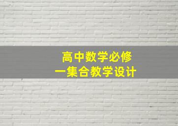 高中数学必修一集合教学设计