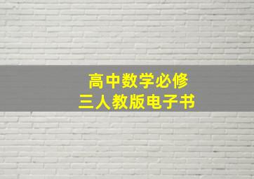 高中数学必修三人教版电子书