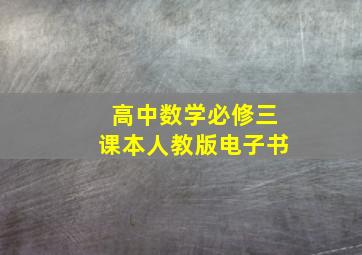 高中数学必修三课本人教版电子书