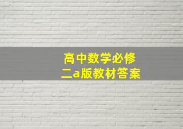 高中数学必修二a版教材答案