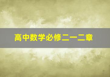 高中数学必修二一二章