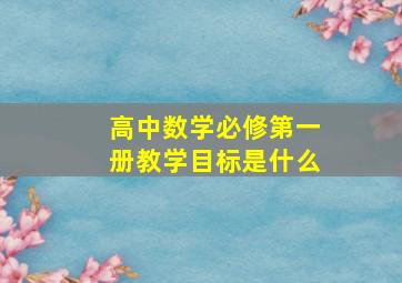 高中数学必修第一册教学目标是什么