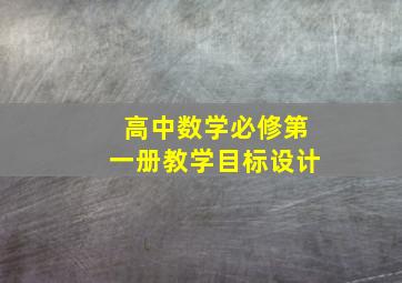 高中数学必修第一册教学目标设计