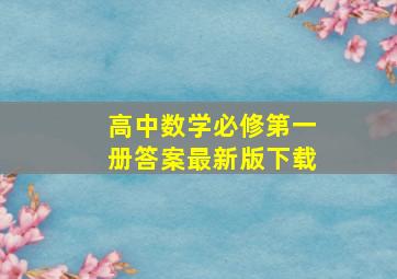 高中数学必修第一册答案最新版下载