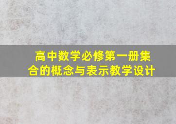 高中数学必修第一册集合的概念与表示教学设计