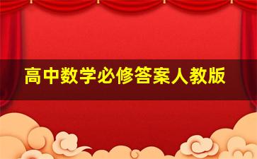 高中数学必修答案人教版