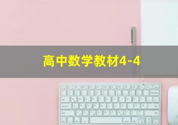 高中数学教材4-4