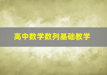 高中数学数列基础教学