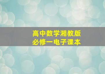 高中数学湘教版必修一电子课本