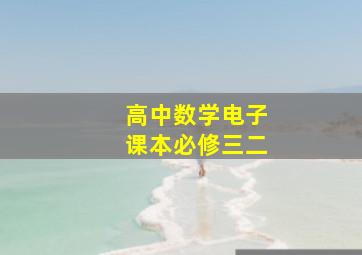 高中数学电子课本必修三二