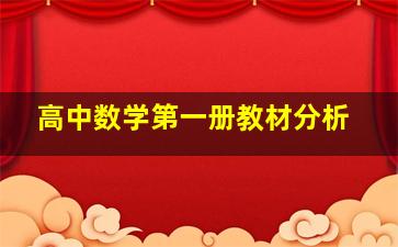 高中数学第一册教材分析