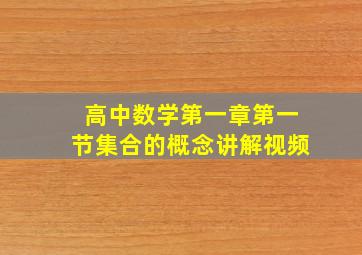 高中数学第一章第一节集合的概念讲解视频