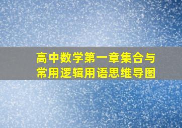 高中数学第一章集合与常用逻辑用语思维导图