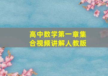 高中数学第一章集合视频讲解人教版