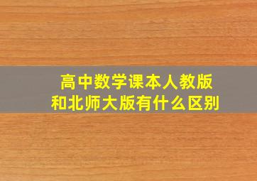 高中数学课本人教版和北师大版有什么区别