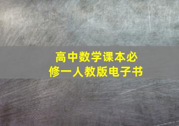 高中数学课本必修一人教版电子书