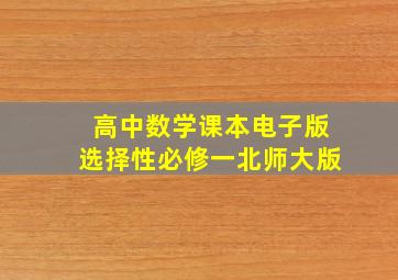 高中数学课本电子版选择性必修一北师大版