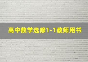 高中数学选修1-1教师用书