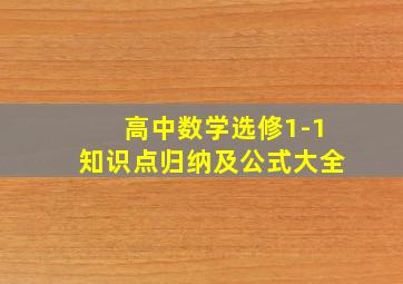 高中数学选修1-1知识点归纳及公式大全