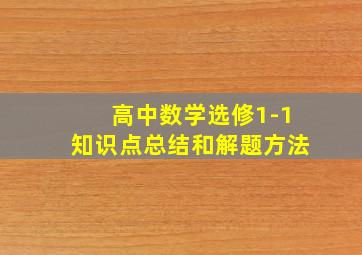 高中数学选修1-1知识点总结和解题方法