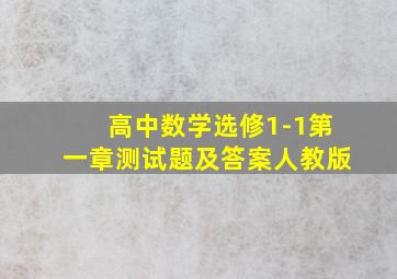 高中数学选修1-1第一章测试题及答案人教版