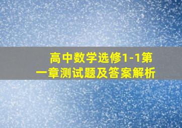 高中数学选修1-1第一章测试题及答案解析