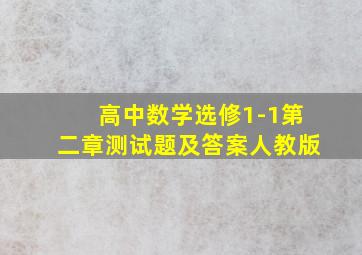 高中数学选修1-1第二章测试题及答案人教版