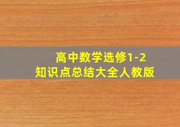 高中数学选修1-2知识点总结大全人教版